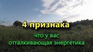 4 признака, что у вас отталкивающая энергетика проверьте себя.