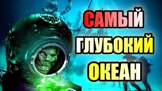 САМЫЙ ГЛУБОКИЙ ОКЕАН!!! Неразгаданные тайны Тихого Океана!!!