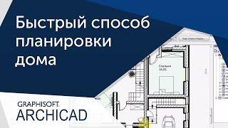 [Урок ArhiCAD] Быстрый способ создания планировки дома в Archicad