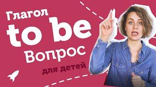 To be вопрос понятно для детей | Юлия Турчинова | Школьная программа 1 класс