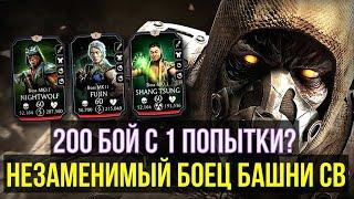 НЕЗАМЕНИМЫЙ БОЕЦ БАШНИ СТАРШЕГО ВЕТРА/ 200 БОЙ С 1 ПОПЫТКИ/ Mortal Kombat Mobile