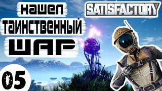 Satisfactory #05 | Таинственный Шар и Мухи-Убийцы | Сатисфактори Гайд Обзор