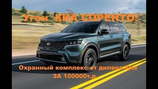 УГОН КИА СОРЕНТО 2021 С ОХРАННЫМ КОМПЛЕКСОМ ОТ ДИЛЕРА ЗА 100 ТЫСЯЧ РУБЛЕЙ