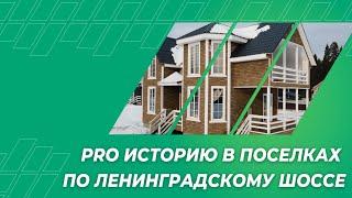 Ленинградское шоссе - история 2018-2021 от строительной компании PRO-DSK