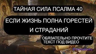 ЕСЛИ ЖИЗНЬ ТЯЖЕЛА И БЕСПРОСВЕТНА. ПСАЛОМ 40