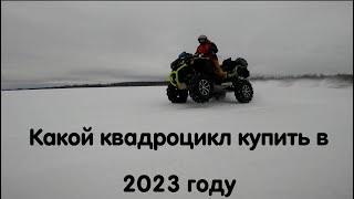 Какой квадроцикл купить в 2023 году и где его обслуживать. Часто задаваемые вопросы от новичков.