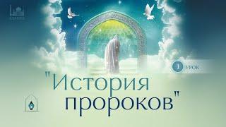 Истории о пророках | Урок 1: Адам (а.с.), 1 часть | устаз Нурмухаммад Иминов