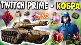 ЖИРНАЯ ХАЛЯВА WOT TWITCH PRIME АПРЕЛЬ 2021 НАБОР"КОБРА"НОВЫЕ ТАНКИ УНИКАЛЬНЫЙ КОМАНДИР И ГОРА ХАЛЯВЫ