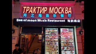 Трактир Москва в Санья. Что и где поесть в Китае? Недорого и вкусно! Обзор ресторана в Дадунхае