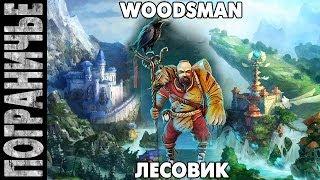 Prime World - Лесовик. Woodsman Witch doctor. Ведун 14.11.13 (1) "Попали :)"