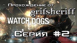 Watch Dogs - Хакер Сёма - 2 серия HD