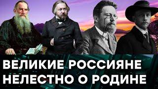 Великие россияне говорили мерзости о своей стране? Или же открывали людям ГЛАЗА. Гражданская оборона