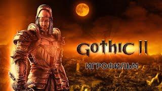 Gothic II - Игрофильм