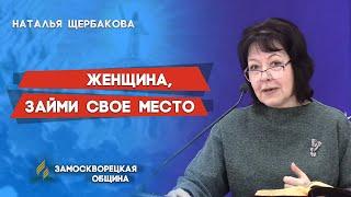 ЖЕНЩИНА, ЗАЙМИ СВОЕ МЕСТО | Христианские проповеди АСД | Наталья Щербакова | 06.03.2021