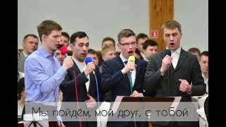 Мы пойдем, мой друг, с тобой