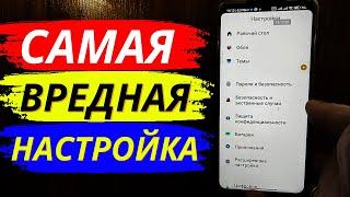 Самая Вредная Настройка на Твоем Телефоне!