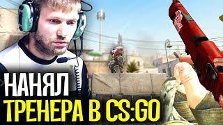 ЗАКАЗАЛ ТРЕНЕРА ПО CS:GO ЗА 150 РУБЛЕЙ