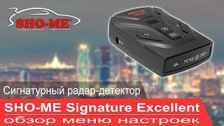 Сигнатурный радар-детектор SHO-ME Signature Excellent - обзор меню настроек