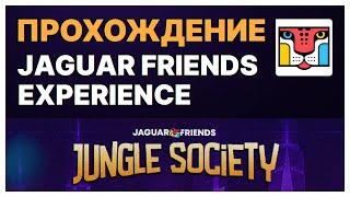 Прохождение карты Jaguar Friends Experience! Прохождение 3 Альфа сезона Sandbox