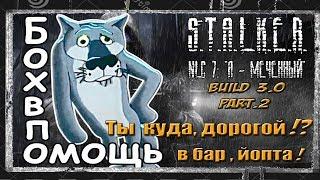 S.T.A.L.K.E.R. NLC7: Build 3.0 Патч 6.23. БАР. ОГНЕМЁТ. АГРОПРОМ. УРОВЕНЬ СЛОЖНОСТИ - АНАТОЛИЧ