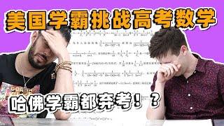 美国人挑战高考数学！大学学霸表示从来没见过！？要弃考了！