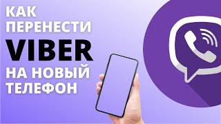 Как перенести Viber на новый телефон. Простая инструкция. Резервное копирование Вайбер