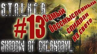 Сталкер: Тень Чернобыля #13. Блокпост и Оружие Долговца