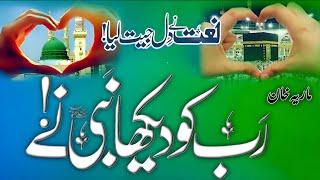 Beautiful Ramzan Naat Sharif 2025 | Rab KO Dekha Hai Mere Nabi Ne | Maria Khan | New Naat 2025