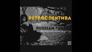 Ретроспектива. Russian Tunes Осень 2019. CHILL от 22.11.24.