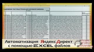 Работа с Excel файлами Яндекс Директ - автоматиация Директа