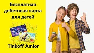 Бесплатная дебетовая карта для детей Tinkoff Junior. Банковская карта для ребенка с бонусом.