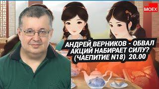 Андрей Верников - Обвал акций набирает силу? (чаепитие N18)  20.00