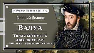 Валуа. Тяжелый путь к абсолютизму / Лекция / Цикл "История Нового времени"