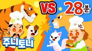 VS 모음집 | 흥미진진한 대결구도! | 백상아리 vs 범고래, 사자 vs 호랑이, 피자 vs 치킨 등 10곡 연속재생 | 동물동요 | 주니토니 by 키즈캐슬