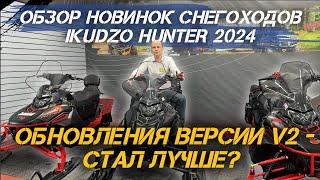 Самый подробный обзор НОВИНОК снегоходов IKUDZO HUNTER 2024! Обновления версии V2 - стал лучше?