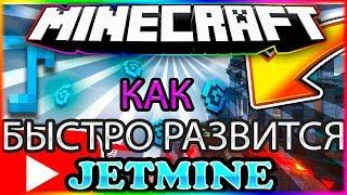 JetmineКАК БЫСТРО РАЗВИТЬСЯ