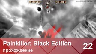 Прохождение Painkiller — 22 [5-4: Ад] (Финал)