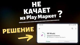 ПОЧЕМУ НЕ КАЧАЕТ Приложения из Play Маркет на Xiaomi ? ЭТО ДОЛЖЕН ЗНАТЬ КАЖДЫЙ ВЛАДЕЛЕЦ XIAOMI.