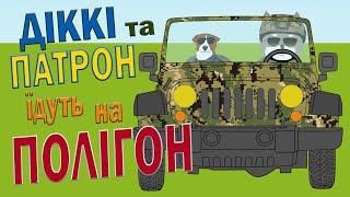 Пес Патрон та Вовк Діккі на військовому полігоні | Ролик 7 | Безпека з Вовком Діккі