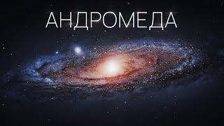 Галактика, яка змінила науку. Все про найбільшого сусіда Чумацького Шляху.