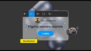 Figma менен нөлдөн баштап  таанышуу жана катталуу / Веб дизайн. 1 сабак