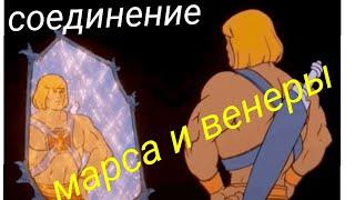 Соединение Марса и Венеры