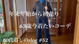 【暮らしのvlog】63歳新春コーデ/新年初売り/年末年始の食卓/残念だったカルディ福袋#52