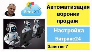 Битрикс24 Автоматизация воронки продаж. Настройка роботов в Битрикс24