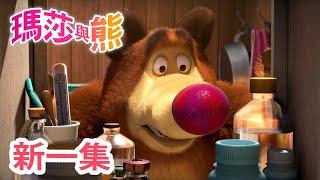 瑪莎與熊 - 新 一集!  三劍客  | Masha and The Bear CH