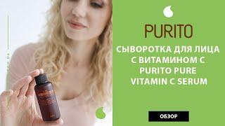 Корейская сыворотка для лица с витамином C Purito Pure Vitamin C Serum обзор от New Skin