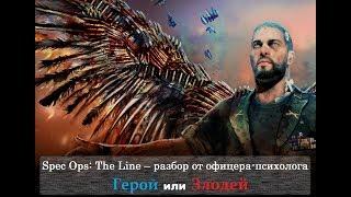 Spec ops: the line - разбор главного протагониста/антагониста от офицера-психолога