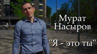 Мурат Насыров - "Я - это ты" (кавер на русском жестовом языке)