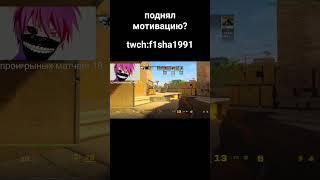 стримы каждый день #csgo #cs2 #ксго #кс2 #twitch #stream #стрим #мотивация