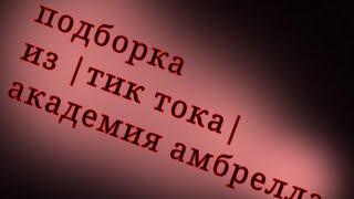 АкАдЕмИя АмБрЕлЛа Пятый и т/и подборка тик ток